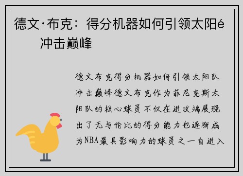 德文·布克:得分机器如何引领太阳队冲击巅峰 德文·布克:得分机器如何引领太阳队冲击巅峰