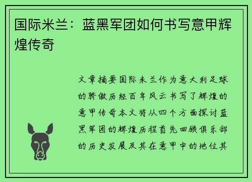 国际米兰:蓝黑军团如何书写意甲辉煌传奇 国际米兰:蓝黑军团如何书写意甲辉煌传奇