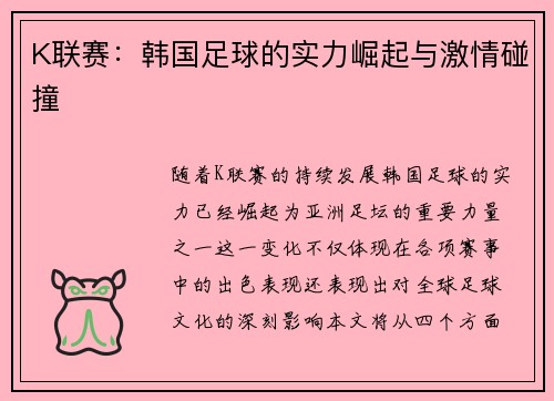 K联赛:韩国足球的实力崛起与激情碰撞 K联赛:韩国足球的实力崛起与激情碰撞