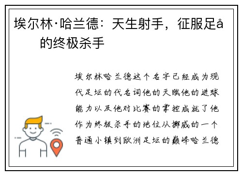 埃尔林·哈兰德:天生射手,征服足坛的终极杀手 埃尔林·哈兰德:天生射手,征服足坛的终极杀手