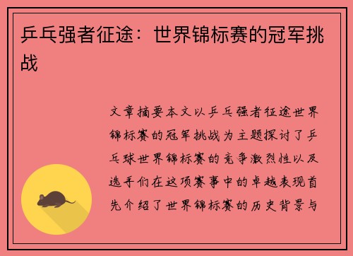 乒乓强者征途:世界锦标赛的冠军挑战 乒乓强者征途:世界锦标赛的冠军挑战