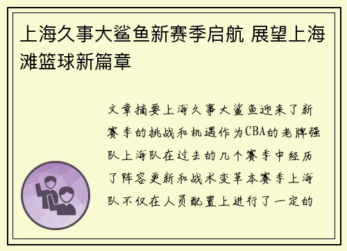 上海久事大鲨鱼新赛季启航 展望上海滩篮球新篇章 上海久事大鲨鱼新赛季启航 展望上海滩篮球新篇章