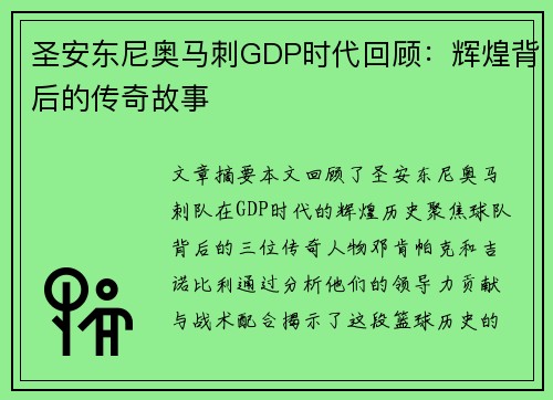 圣安东尼奥马刺GDP时代回顾:辉煌背后的传奇故事 圣安东尼奥马刺GDP时代回顾:辉煌背后的传奇故事