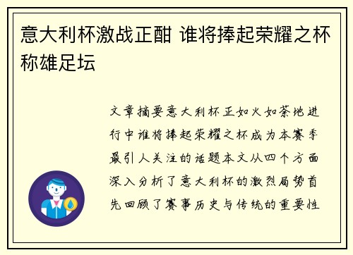 意大利杯激战正酣 谁将捧起荣耀之杯称雄足坛 意大利杯激战正酣 谁将捧起荣耀之杯称雄足坛