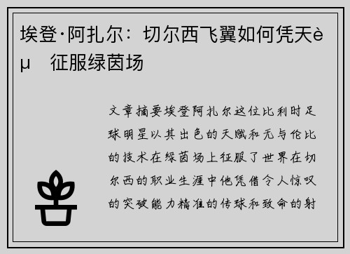 埃登·阿扎尔:切尔西飞翼如何凭天赋征服绿茵场 埃登·阿扎尔:切尔西飞翼如何凭天赋征服绿茵场