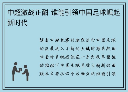 中超激战正酣 谁能引领中国足球崛起新时代 中超激战正酣 谁能引领中国足球崛起新时代