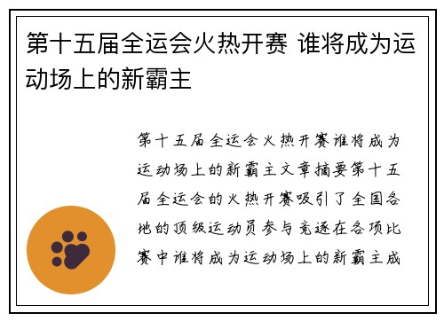 第十五届全运会火热开赛 谁将成为运动场上的新霸主 第十五届全运会火热开赛 谁将成为运动场上的新霸主
