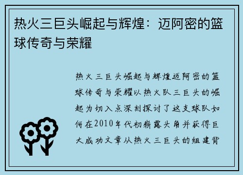 热火三巨头崛起与辉煌:迈阿密的篮球传奇与荣耀 热火三巨头崛起与辉煌:迈阿密的篮球传奇与荣耀
