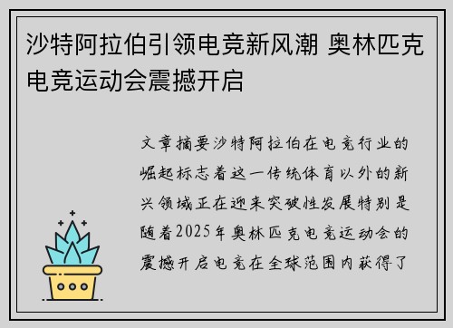 沙特阿拉伯引领电竞新风潮 奥林匹克电竞运动会震撼开启 沙特阿拉伯引领电竞新风潮 奥林匹克电竞运动会震撼开启