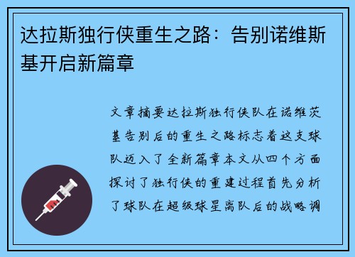 达拉斯独行侠重生之路:告别诺维斯基开启新篇章 达拉斯独行侠重生之路:告别诺维斯基开启新篇章