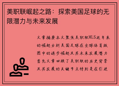 美职联崛起之路:探索美国足球的无限潜力与未来发展 美职联崛起之路:探索美国足球的无限潜力与未来发展