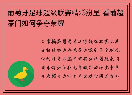 葡萄牙足球超级联赛精彩纷呈 看葡超豪门如何争夺荣耀 葡萄牙足球超级联赛精彩纷呈 看葡超豪门如何争夺荣耀