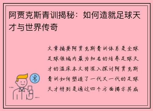 阿贾克斯青训揭秘:如何造就足球天才与世界传奇 阿贾克斯青训揭秘:如何造就足球天才与世界传奇
