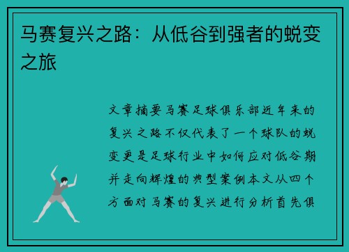马赛复兴之路:从低谷到强者的蜕变之旅 马赛复兴之路:从低谷到强者的蜕变之旅