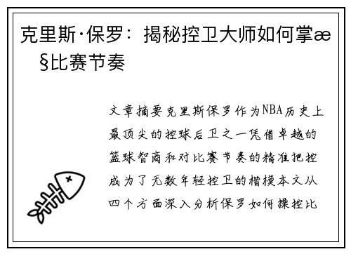 克里斯·保罗:揭秘控卫大师如何掌控比赛节奏 克里斯·保罗:揭秘控卫大师如何掌控比赛节奏