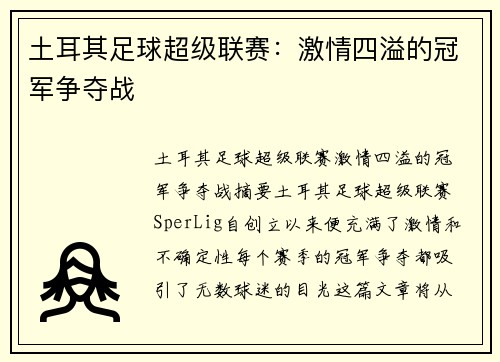 土耳其足球超级联赛:激情四溢的冠军争夺战 土耳其足球超级联赛:激情四溢的冠军争夺战