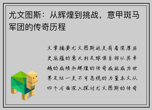 尤文图斯:从辉煌到挑战,意甲斑马军团的传奇历程 尤文图斯:从辉煌到挑战,意甲斑马军团的传奇历程