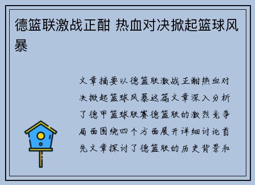 德篮联激战正酣 热血对决掀起篮球风暴 德篮联激战正酣 热血对决掀起篮球风暴
