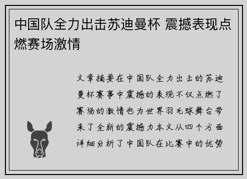 中国队全力出击苏迪曼杯 震撼表现点燃赛场激情 中国队全力出击苏迪曼杯 震撼表现点燃赛场激情
