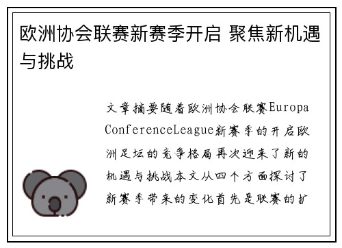 欧洲协会联赛新赛季开启 聚焦新机遇与挑战 欧洲协会联赛新赛季开启 聚焦新机遇与挑战