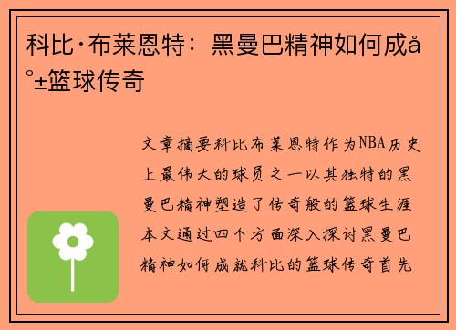 科比·布莱恩特:黑曼巴精神如何成就篮球传奇 科比·布莱恩特:黑曼巴精神如何成就篮球传奇