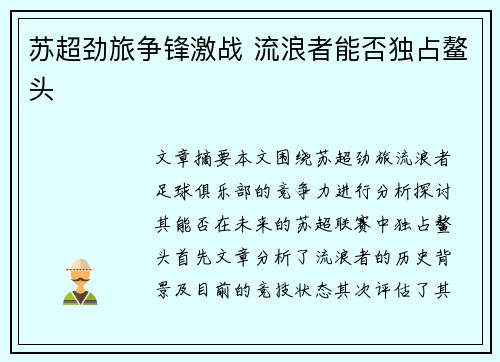 苏超劲旅争锋激战 流浪者能否独占鳌头 苏超劲旅争锋激战 流浪者能否独占鳌头