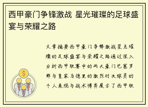 西甲豪门争锋激战 星光璀璨的足球盛宴与荣耀之路 西甲豪门争锋激战 星光璀璨的足球盛宴与荣耀之路