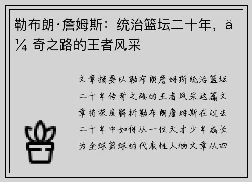 勒布朗·詹姆斯:统治篮坛二十年,传奇之路的王者风采 勒布朗·詹姆斯:统治篮坛二十年,传奇之路的王者风采