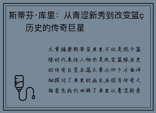 斯蒂芬·库里:从青涩新秀到改变篮球历史的传奇巨星 斯蒂芬·库里:从青涩新秀到改变篮球历史的传奇巨星