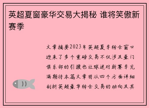 英超夏窗豪华交易大揭秘 谁将笑傲新赛季 英超夏窗豪华交易大揭秘 谁将笑傲新赛季