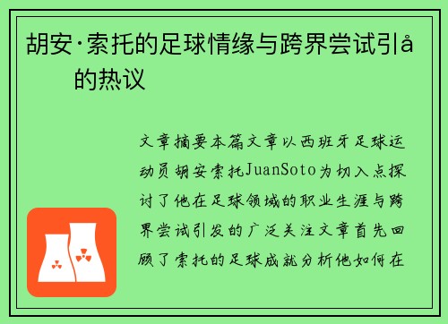 胡安·索托的足球情缘与跨界尝试引发的热议 胡安·索托的足球情缘与跨界尝试引发的热议