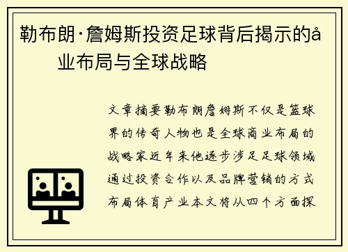 勒布朗·詹姆斯投资足球背后揭示的商业布局与全球战略 勒布朗·詹姆斯投资足球背后揭示的商业布局与全球战略