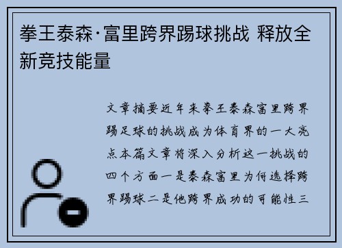 拳王泰森·富里跨界踢球挑战 释放全新竞技能量 拳王泰森·富里跨界踢球挑战 释放全新竞技能量