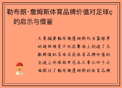 勒布朗·詹姆斯体育品牌价值对足球界的启示与借鉴 勒布朗·詹姆斯体育品牌价值对足球界的启示与借鉴