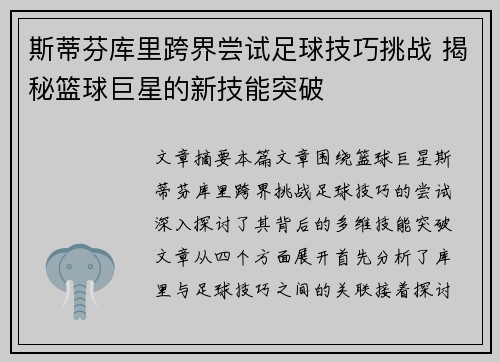 斯蒂芬库里跨界尝试足球技巧挑战 揭秘篮球巨星的新技能突破 斯蒂芬库里跨界尝试足球技巧挑战 揭秘篮球巨星的新技能突破