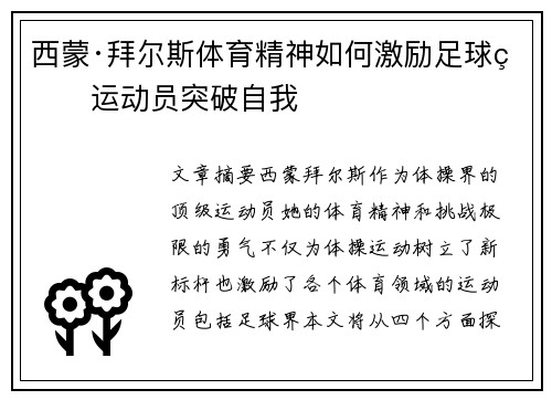 西蒙·拜尔斯体育精神如何激励足球界运动员突破自我 西蒙·拜尔斯体育精神如何激励足球界运动员突破自我
