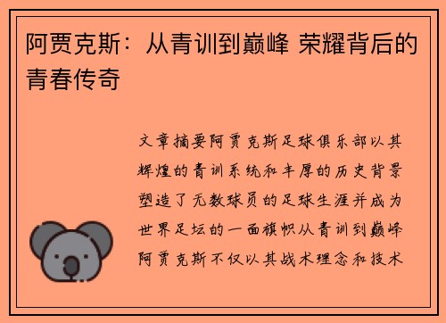 阿贾克斯:从青训到巅峰 荣耀背后的青春传奇 阿贾克斯:从青训到巅峰 荣耀背后的青春传奇