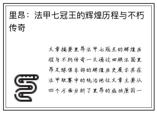 里昂:法甲七冠王的辉煌历程与不朽传奇 里昂:法甲七冠王的辉煌历程与不朽传奇