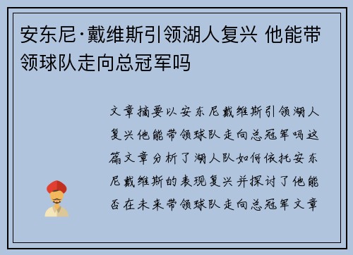 安东尼·戴维斯引领湖人复兴 他能带领球队走向总冠军吗 安东尼·戴维斯引领湖人复兴 他能带领球队走向总冠军吗