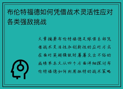 布伦特福德如何凭借战术灵活性应对各类强敌挑战 布伦特福德如何凭借战术灵活性应对各类强敌挑战