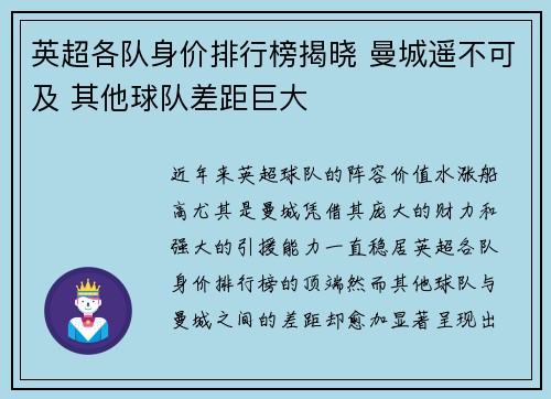 英超各队身价排行榜揭晓 曼城遥不可及 其他球队差距巨大 英超各队身价排行榜揭晓 曼城遥不可及 其他球队差距巨大