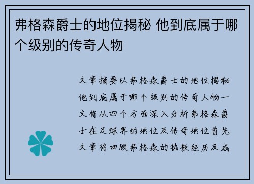 弗格森爵士的地位揭秘 他到底属于哪个级别的传奇人物 弗格森爵士的地位揭秘 他到底属于哪个级别的传奇人物