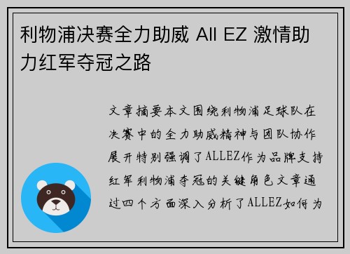 利物浦决赛全力助威 All EZ 激情助力红军夺冠之路 利物浦决赛全力助威 All EZ 激情助力红军夺冠之路