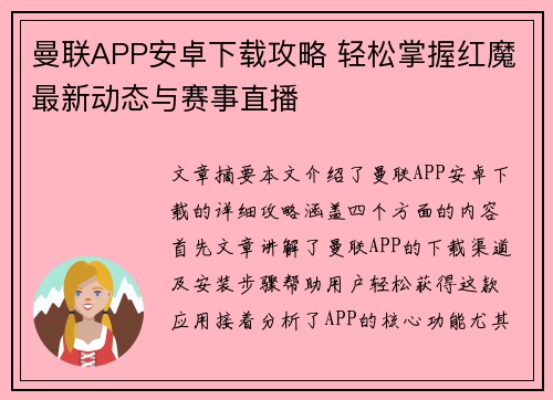 曼联APP安卓下载攻略 轻松掌握红魔最新动态与赛事直播 曼联APP安卓下载攻略 轻松掌握红魔最新动态与赛事直播