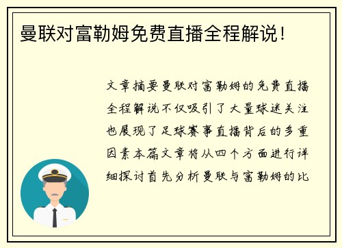 曼联对富勒姆免费直播全程解说! 曼联对富勒姆免费直播全程解说!