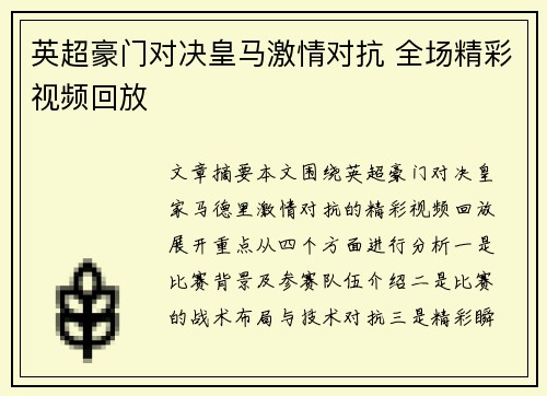 英超豪门对决皇马激情对抗 全场精彩视频回放 英超豪门对决皇马激情对抗 全场精彩视频回放