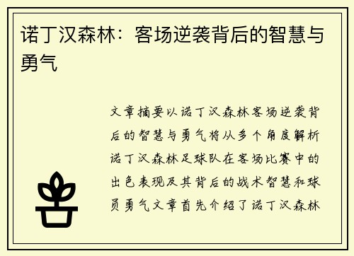诺丁汉森林:客场逆袭背后的智慧与勇气 诺丁汉森林:客场逆袭背后的智慧与勇气