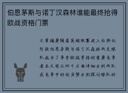 伯恩茅斯与诺丁汉森林谁能最终抢得欧战资格门票 伯恩茅斯与诺丁汉森林谁能最终抢得欧战资格门票