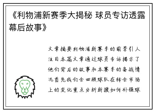 《利物浦新赛季大揭秘 球员专访透露幕后故事》 《利物浦新赛季大揭秘 球员专访透露幕后故事》