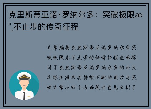 克里斯蒂亚诺·罗纳尔多:突破极限永不止步的传奇征程 克里斯蒂亚诺·罗纳尔多:突破极限永不止步的传奇征程
